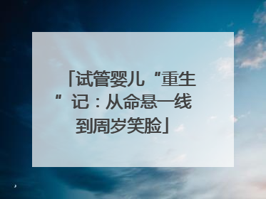 试管婴儿“重生”记：从命悬一线到周岁笑脸