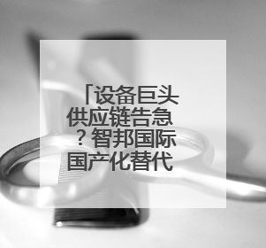 设备巨头供应链告急？智邦国际国产化替代方案实现关键件库存周转率翻倍
