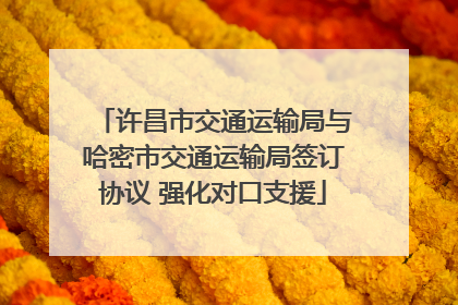 许昌市交通运输局与哈密市交通运输局签订协议 强化对口支援