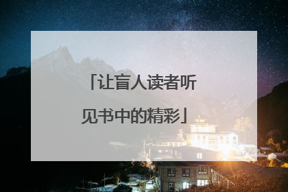 让盲人读者听见书中的精彩