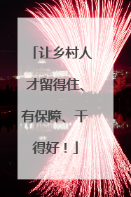 让乡村人才留得住、有保障、干得好！