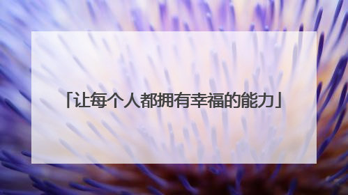 让每个人都拥有幸福的能力
