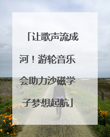 让歌声流成河！游轮音乐会助力沙磁学子梦想起航