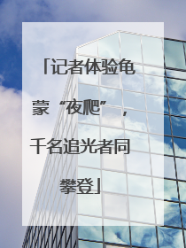 记者体验龟蒙“夜爬”，千名追光者同攀登