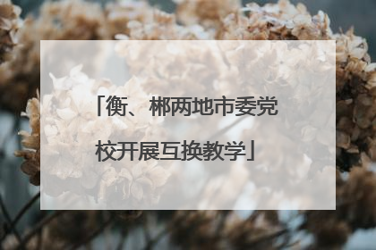 衡、郴两地市委党校开展互换教学