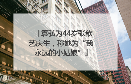 袁弘为44岁张歆艺庆生，称她为“我永远的小姑娘”