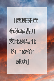 西班牙宣布就军费开支比例与北约“砍价”成功
