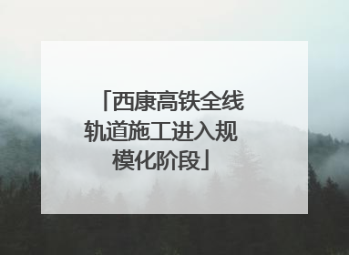 西康高铁全线轨道施工进入规模化阶段