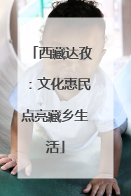 西藏达孜：文化惠民点亮藏乡生活