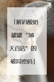 解码酸奶罐罐“36天百店”的破局密码