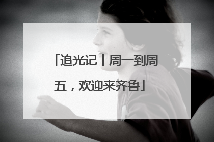 追光记丨周一到周五，欢迎来齐鲁