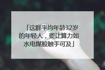这群平均年龄32岁的年轻人，要让算力如水电煤般触手可及