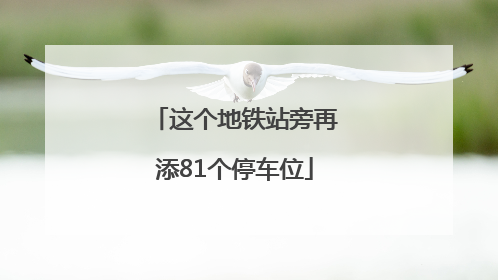 这个地铁站旁再添81个停车位