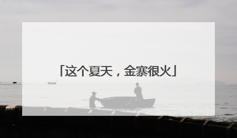 这个夏天，金寨很火