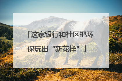 这家银行和社区把环保玩出“新花样”