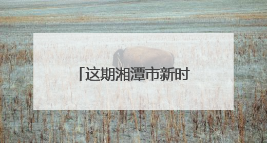 这期湘潭市新时代民营企业家研修班专讲法治素养