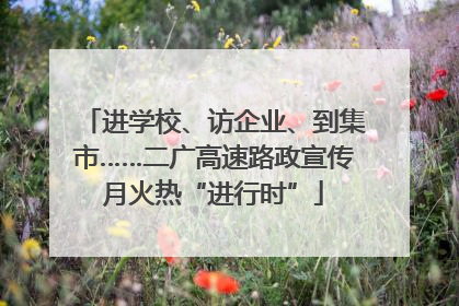 进学校、访企业、到集市……二广高速路政宣传月火热“进行时”