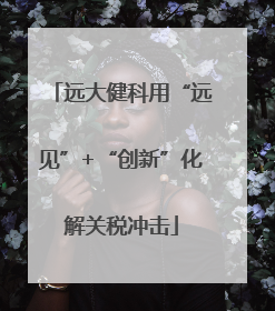 远大健科用“远见”+“创新”化解关税冲击