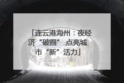 连云港海州：夜经济“破圈” 点亮城市“新”活力