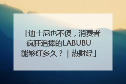 迪士尼也不傻，消费者疯狂追捧的LABUBU能够红多久？｜热财经