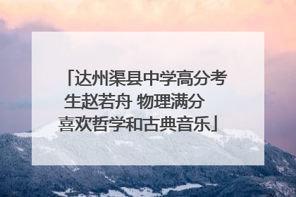 达州渠县中学高分考生赵若舟 物理满分 喜欢哲学和古典音乐