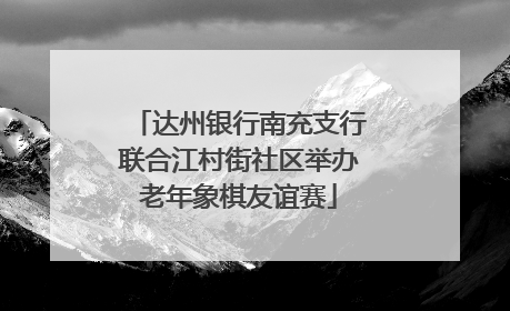 达州银行南充支行联合江村街社区举办老年象棋友谊赛