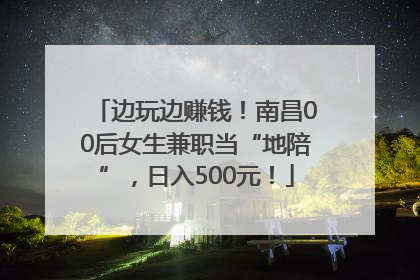 边玩边赚钱！南昌00后女生兼职当“地陪”，日入500元！