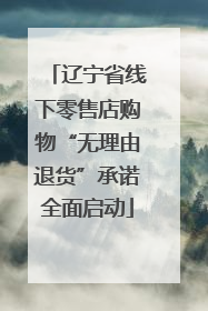 辽宁省线下零售店购物“无理由退货”承诺全面启动