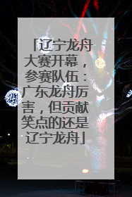 辽宁龙舟大赛开幕，参赛队伍：广东龙舟厉害，但贡献笑点的还是辽宁龙舟