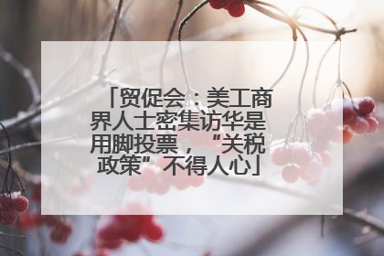 贸促会：美工商界人士密集访华是用脚投票，“关税政策”不得人心