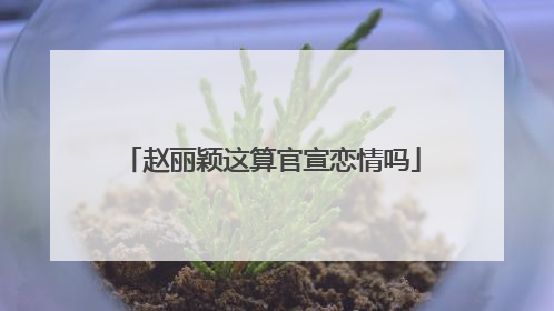 赵丽颖这算官宣恋情吗
