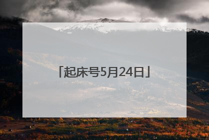 起床号5月24日