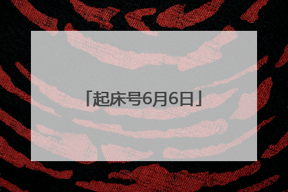 起床号6月6日