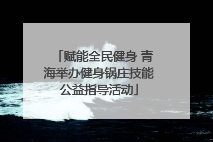 赋能全民健身 青海举办健身锅庄技能公益指导活动