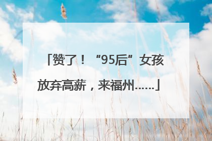 赞了！“95后”女孩放弃高薪，来福州……