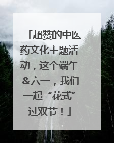 超赞的中医药文化主题活动，这个端午＆六一，我们一起“花式”过双节！