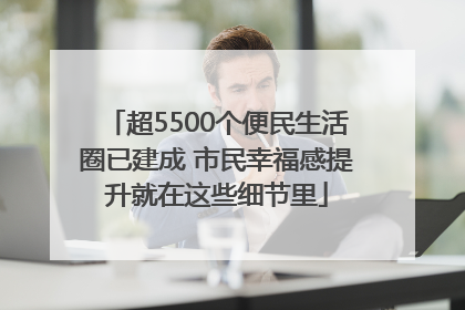 超5500个便民生活圈已建成 市民幸福感提升就在这些细节里