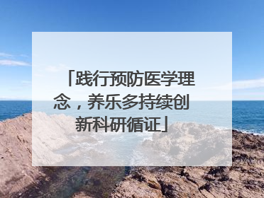 践行预防医学理念，养乐多持续创新科研循证