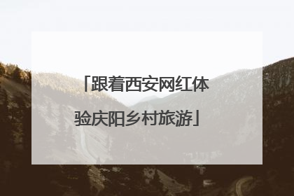 跟着西安网红体验庆阳乡村旅游