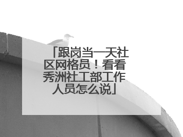 跟岗当一天社区网格员！看看秀洲社工部工作人员怎么说