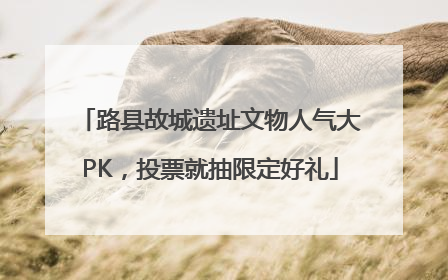 路县故城遗址文物人气大PK，投票就抽限定好礼