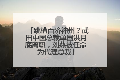 跳槽百济神州？武田中国总裁单国洪月底离职，刘燕被任命为代理总裁