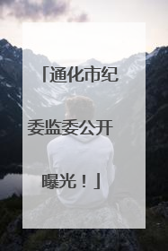 通化市纪委监委公开曝光！