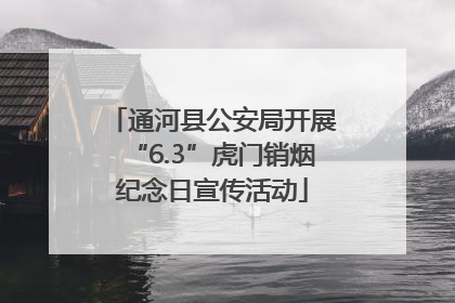 通河县公安局开展“6.3”虎门销烟纪念日宣传活动