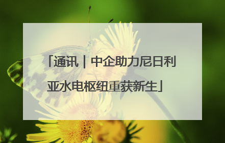 通讯｜中企助力尼日利亚水电枢纽重获新生