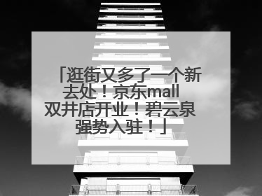 逛街又多了一个新去处！京东mall双井店开业！碧云泉强势入驻！