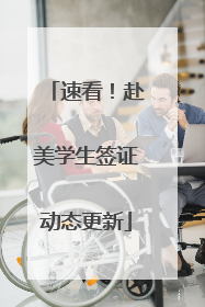 速看！赴美学生签证动态更新