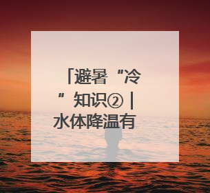 避暑“冷”知识②｜水体降温有“延迟”