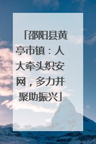 邵阳县黄亭市镇：人大牵头织安网，多力并聚助振兴