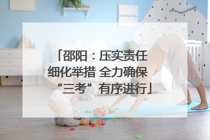 邵阳：压实责任 细化举措 全力确保“三考”有序进行